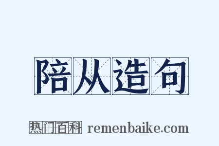 陪从造句是什么意思的图片